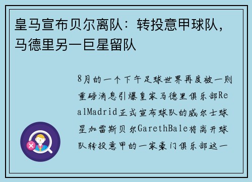 皇马宣布贝尔离队：转投意甲球队，马德里另一巨星留队