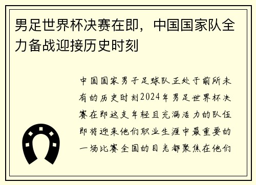 男足世界杯决赛在即，中国国家队全力备战迎接历史时刻