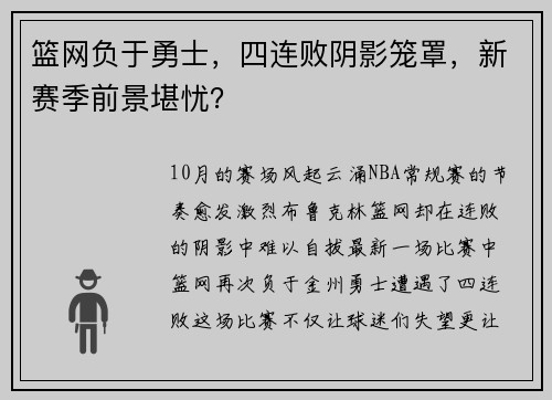 篮网负于勇士，四连败阴影笼罩，新赛季前景堪忧？