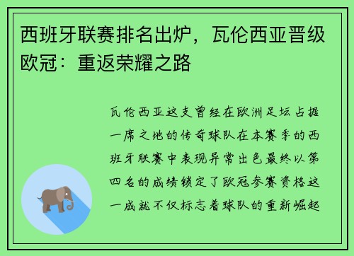 西班牙联赛排名出炉，瓦伦西亚晋级欧冠：重返荣耀之路