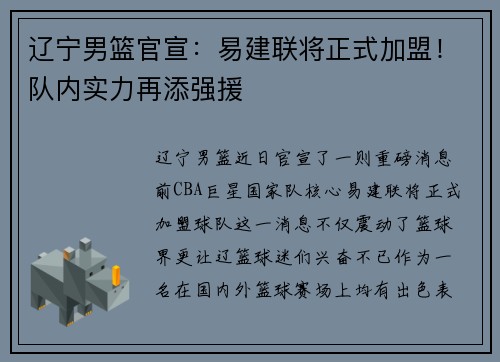 辽宁男篮官宣：易建联将正式加盟！队内实力再添强援