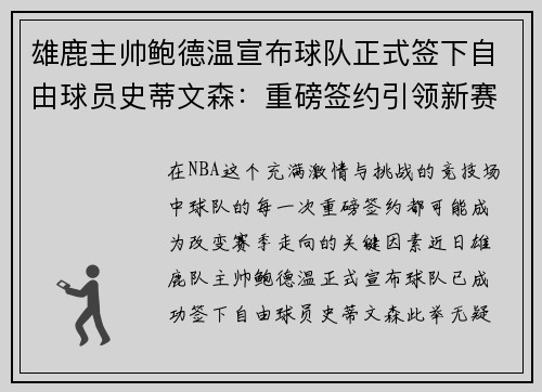 雄鹿主帅鲍德温宣布球队正式签下自由球员史蒂文森：重磅签约引领新赛季梦想