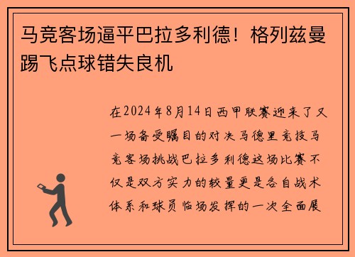 马竞客场逼平巴拉多利德！格列兹曼踢飞点球错失良机