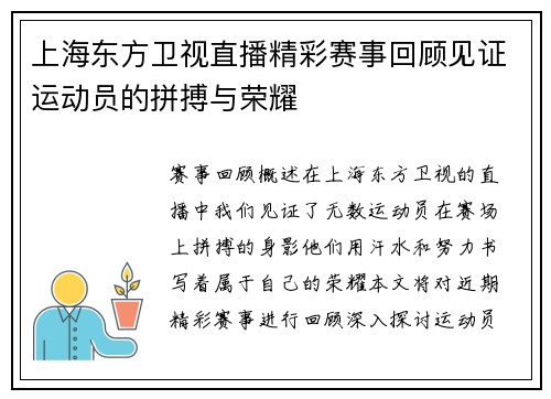 上海东方卫视直播精彩赛事回顾见证运动员的拼搏与荣耀