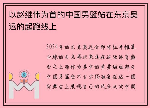 以赵继伟为首的中国男篮站在东京奥运的起跑线上