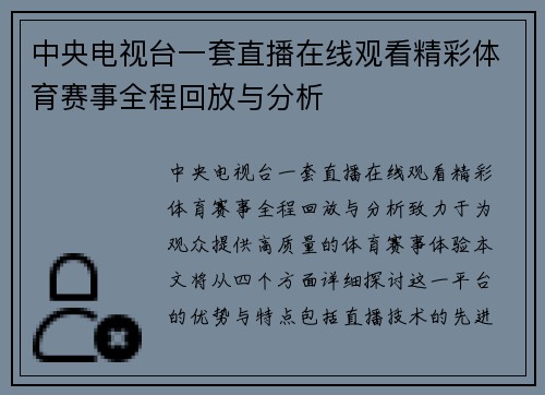 中央电视台一套直播在线观看精彩体育赛事全程回放与分析