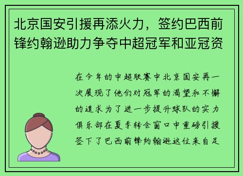 北京国安引援再添火力，签约巴西前锋约翰逊助力争夺中超冠军和亚冠资格
