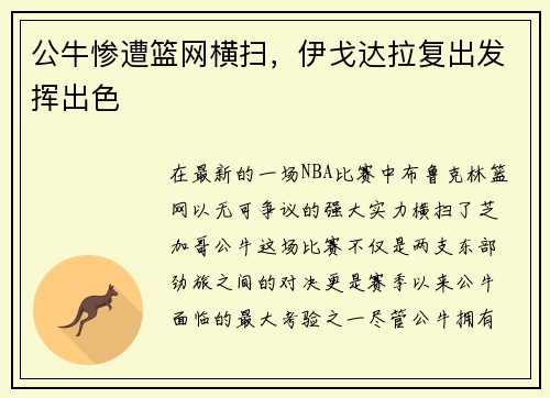 公牛惨遭篮网横扫，伊戈达拉复出发挥出色