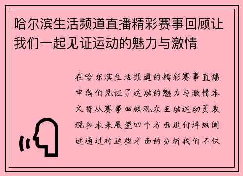 哈尔滨生活频道直播精彩赛事回顾让我们一起见证运动的魅力与激情