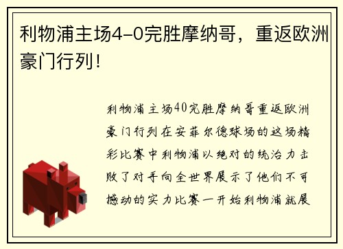 利物浦主场4-0完胜摩纳哥，重返欧洲豪门行列！
