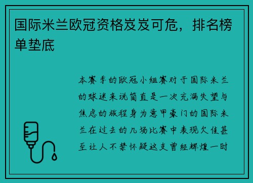 国际米兰欧冠资格岌岌可危，排名榜单垫底