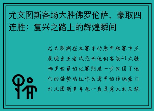 尤文图斯客场大胜佛罗伦萨，豪取四连胜：复兴之路上的辉煌瞬间