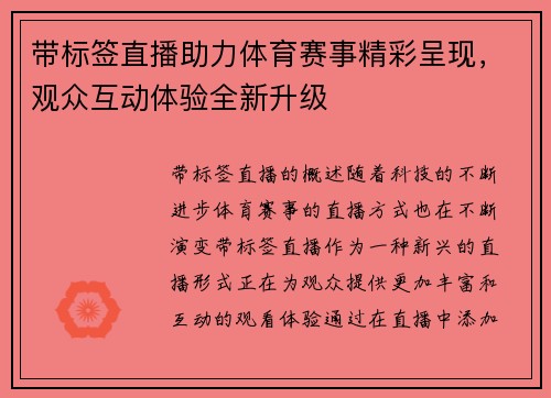 带标签直播助力体育赛事精彩呈现，观众互动体验全新升级