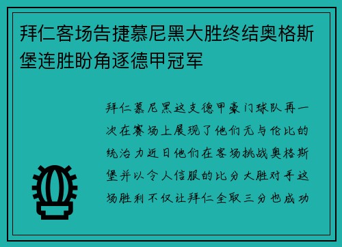 拜仁客场告捷慕尼黑大胜终结奥格斯堡连胜盼角逐德甲冠军