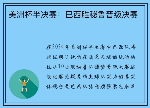 美洲杯半决赛：巴西胜秘鲁晋级决赛