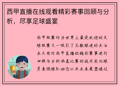 西甲直播在线观看精彩赛事回顾与分析，尽享足球盛宴
