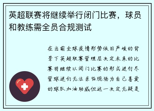 英超联赛将继续举行闭门比赛，球员和教练需全员合规测试