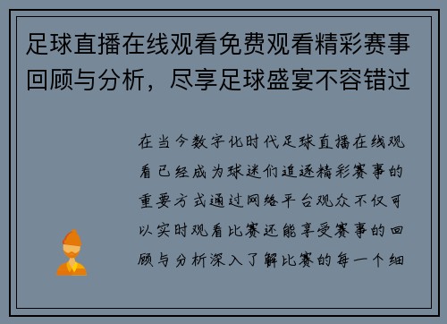 足球直播在线观看免费观看精彩赛事回顾与分析，尽享足球盛宴不容错过