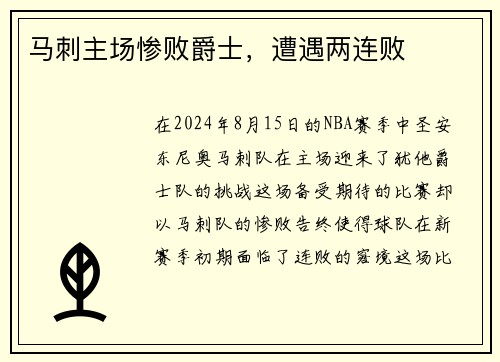 马刺主场惨败爵士，遭遇两连败