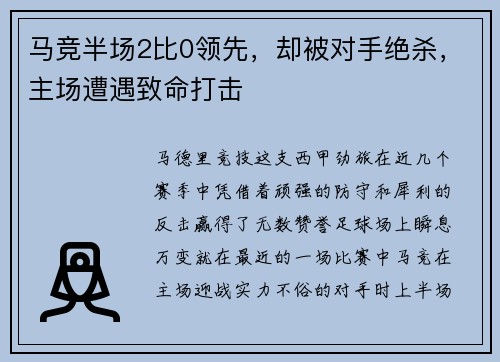 马竞半场2比0领先，却被对手绝杀，主场遭遇致命打击
