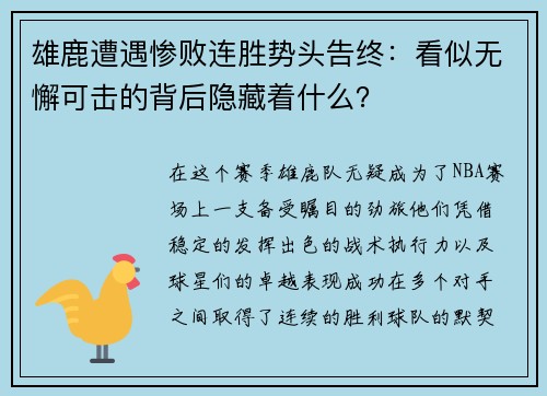 雄鹿遭遇惨败连胜势头告终：看似无懈可击的背后隐藏着什么？