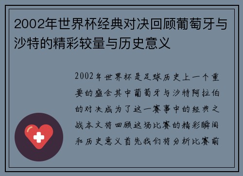 2002年世界杯经典对决回顾葡萄牙与沙特的精彩较量与历史意义