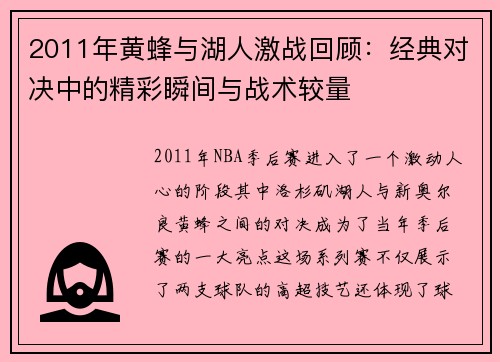 2011年黄蜂与湖人激战回顾：经典对决中的精彩瞬间与战术较量