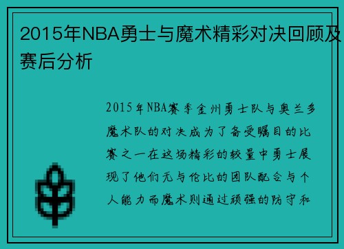 2015年NBA勇士与魔术精彩对决回顾及赛后分析