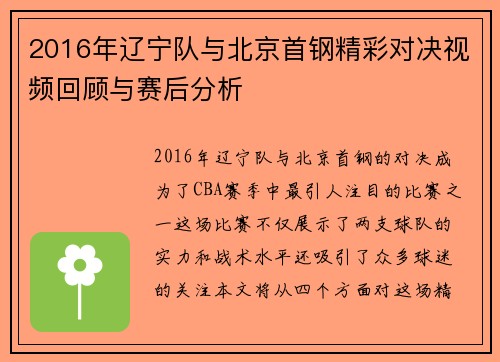 2016年辽宁队与北京首钢精彩对决视频回顾与赛后分析