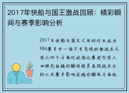 2017年快船与国王激战回顾：精彩瞬间与赛季影响分析
