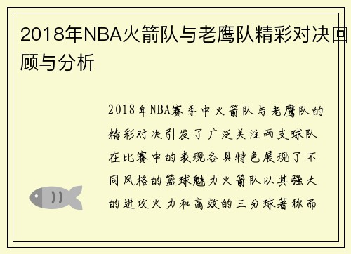 2018年NBA火箭队与老鹰队精彩对决回顾与分析