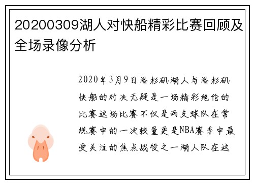 20200309湖人对快船精彩比赛回顾及全场录像分析
