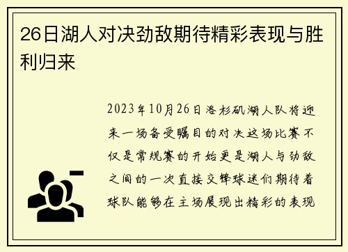 26日湖人对决劲敌期待精彩表现与胜利归来