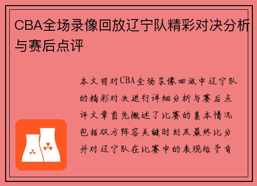 CBA全场录像回放辽宁队精彩对决分析与赛后点评