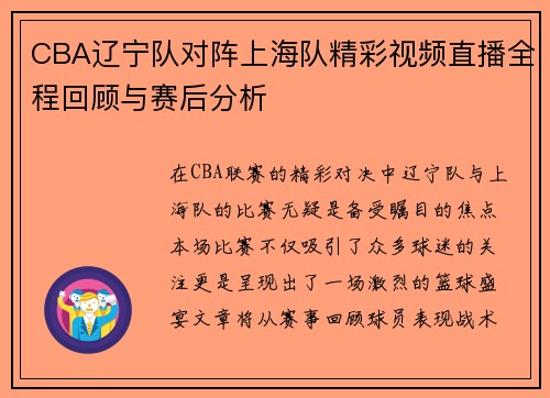 CBA辽宁队对阵上海队精彩视频直播全程回顾与赛后分析