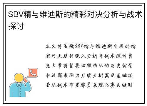 SBV精与维迪斯的精彩对决分析与战术探讨