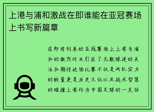 上港与浦和激战在即谁能在亚冠赛场上书写新篇章