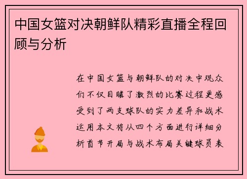 中国女篮对决朝鲜队精彩直播全程回顾与分析