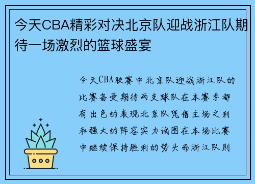 今天CBA精彩对决北京队迎战浙江队期待一场激烈的篮球盛宴