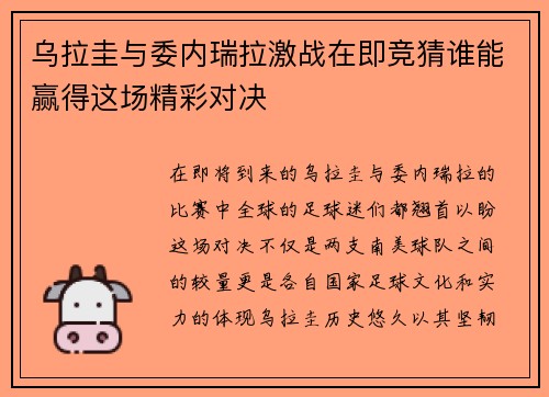 乌拉圭与委内瑞拉激战在即竞猜谁能赢得这场精彩对决