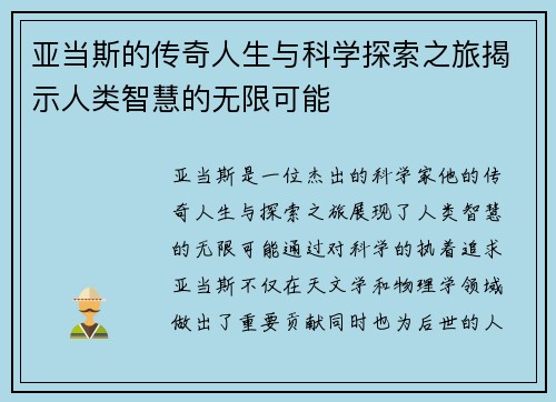 亚当斯的传奇人生与科学探索之旅揭示人类智慧的无限可能