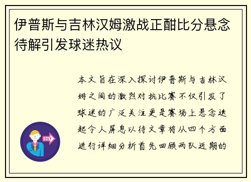 伊普斯与吉林汉姆激战正酣比分悬念待解引发球迷热议