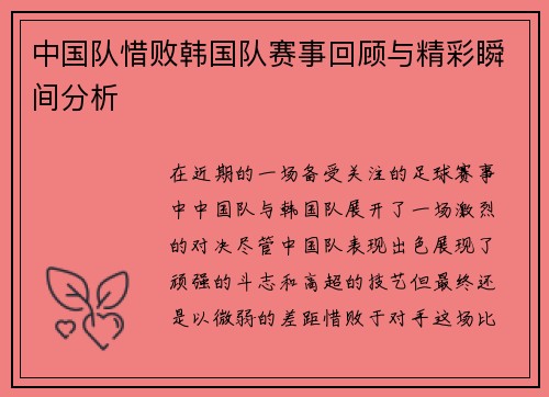 中国队惜败韩国队赛事回顾与精彩瞬间分析