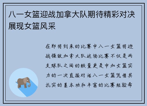 八一女篮迎战加拿大队期待精彩对决展现女篮风采
