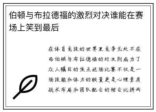 伯顿与布拉德福的激烈对决谁能在赛场上笑到最后