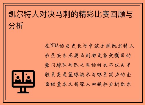 凯尔特人对决马刺的精彩比赛回顾与分析