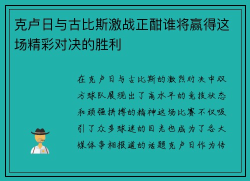 克卢日与古比斯激战正酣谁将赢得这场精彩对决的胜利