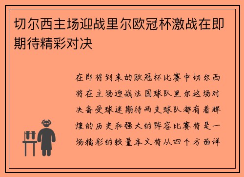 切尔西主场迎战里尔欧冠杯激战在即期待精彩对决