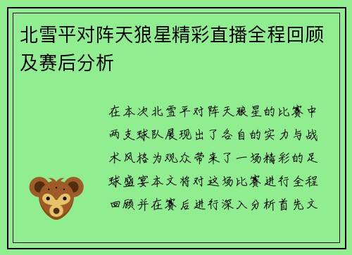 北雪平对阵天狼星精彩直播全程回顾及赛后分析