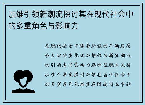加维引领新潮流探讨其在现代社会中的多重角色与影响力
